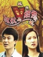 协议结婚(事先签订并遵从协议去登记结婚)