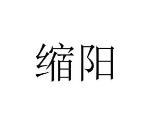 缩阳(泌尿外科疾病)