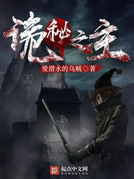 爱潜水的乌贼(中国网络小说家)