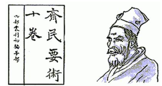 贾思勰(北魏、东魏时期大臣、中国古代农学家)