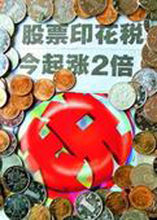 股票交易印花税(股票交易征收的一种税)