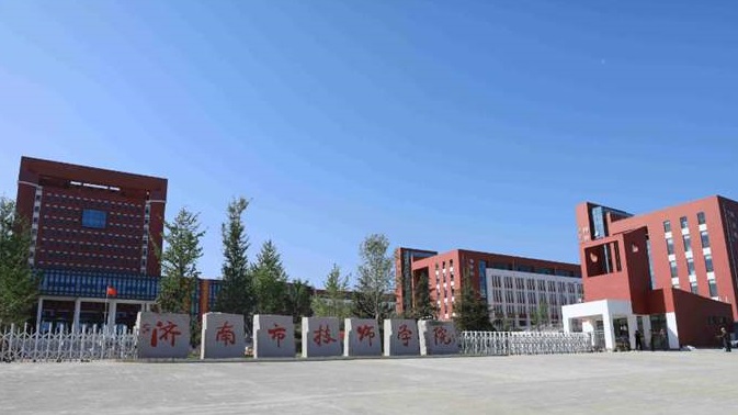 济南铁道技师学院(国家级重点职业院校)