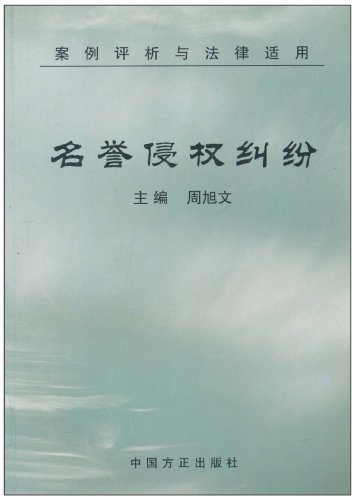 名誉权(法律名词)