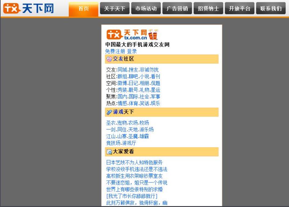 天下网(中国最大的手机交友网)