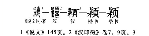 颖(汉语汉字)