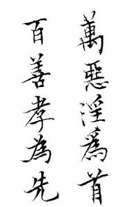 百善孝为先(汉语俗语)