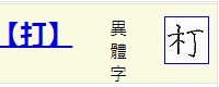 打(汉语汉字)