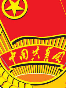 中国共产主义青年团团旗(中国共产主义青年团性质和任务的象征)