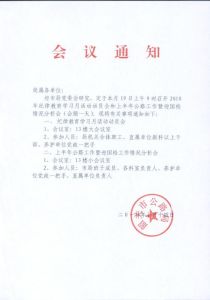 会议通知格式(现代应用文的一定的通用格式)
