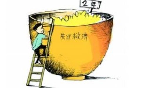 失业金(失业保险金)