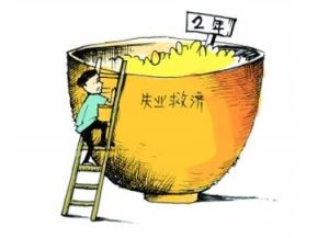 失业金(失业保险金)