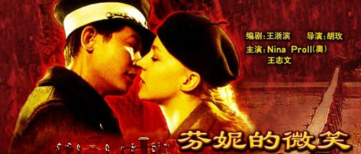 芬妮的微笑(2003年胡玫执导的电影)