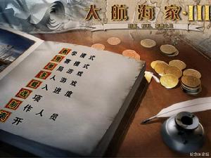 大航海家3(海运贸易模拟游戏)