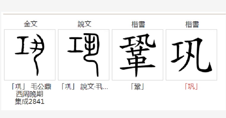 巩(汉语汉字)