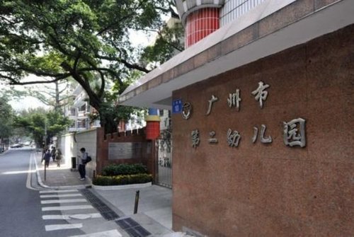 广州市第二幼儿园(广州市机关幼儿园)
