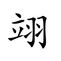 翊(汉语汉字)