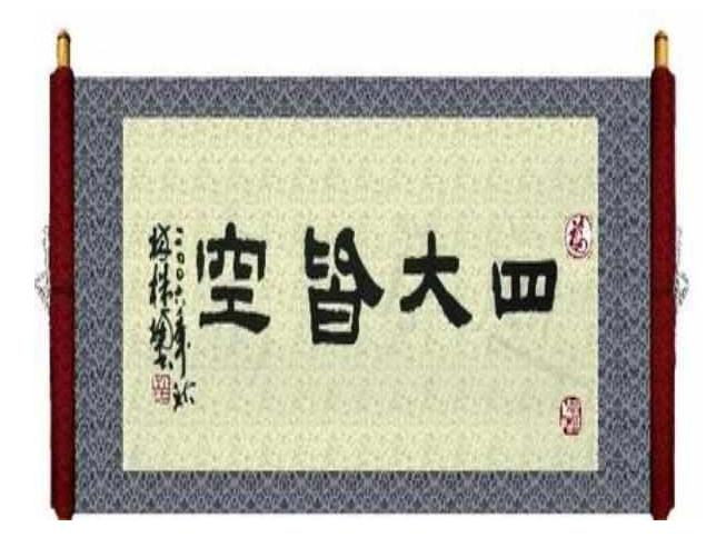 四大皆空(佛教用语)