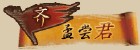 孟尝君列传(出自《史记》卷七十五)