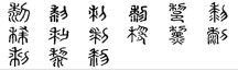 黎(汉语汉字)