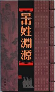 皇甫姓(汉族复姓)