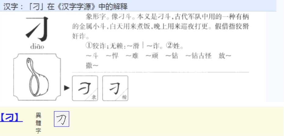 刁(汉语汉字)