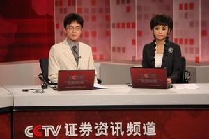 CCTV证券资讯频道(数字电视专业化财经频道)