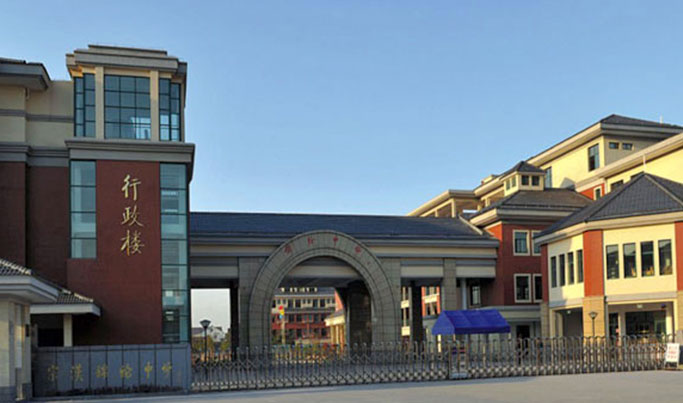 锦纶中学(宁波市示范性文明学校)