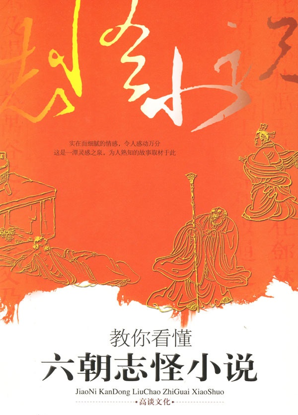 志怪小说(中国古典小说类型)