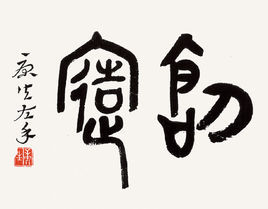 创造(汉语词语)