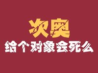 次奥(网络用语)