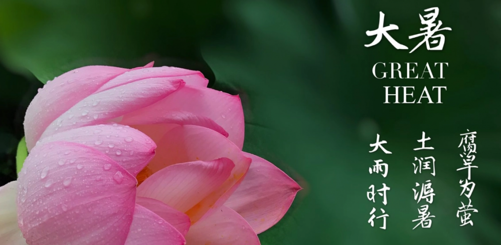 大暑(二十四节气)
