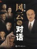 风云对话(时事大参考)