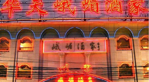 峨嵋酒家(北京川菜老字号)