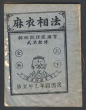 麻衣相法(相面术)