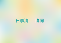 协同(词汇)