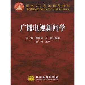 广播电视新闻学(专业名称)