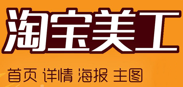 淘宝美工(淘宝网店网站页面的美化工作者的统称。)