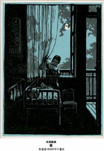 木刻版画(绘画种类之一)