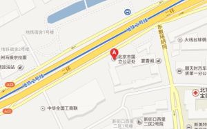 北京市国立公证处(初为北京市西城区司法局下属处)