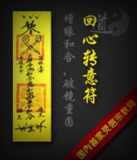 回心转意符(挽救感情的符咒)