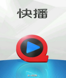 快播(播放软件)