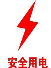 安全用电(用电注意安全)