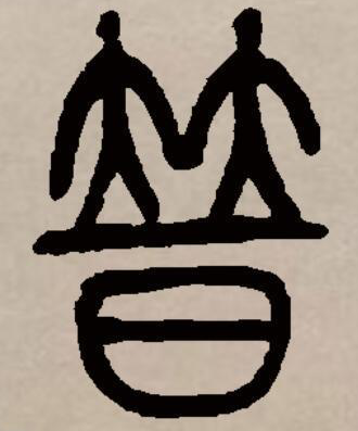 普(汉语汉字)