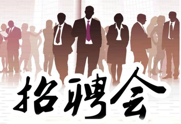 招聘信息(利用传播工具发布人员招聘信息吸引人员参加应聘)