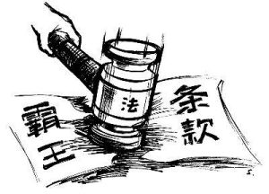 霸王条款(经营者单方面制定逃避法定义务的不平等条约)