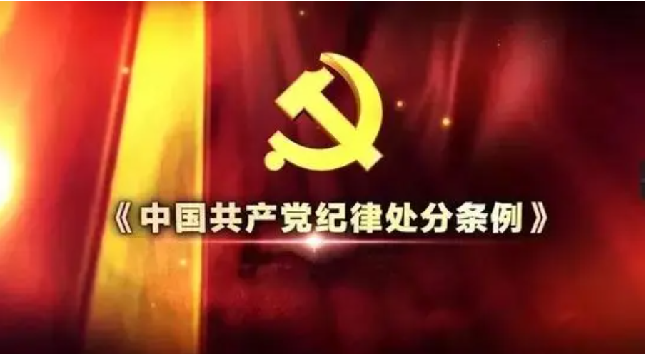 中国共产党纪律检查机关案件检查工作条例(中共中央纪律检查委员印发条例)