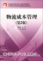 物流成本管理(学术术语)