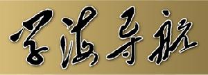 学海导航(高考指导丛书)