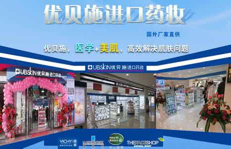 优贝施(护肤产品集合店)