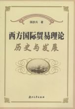 国际贸易理论(浙江大学出版社2004年出版)